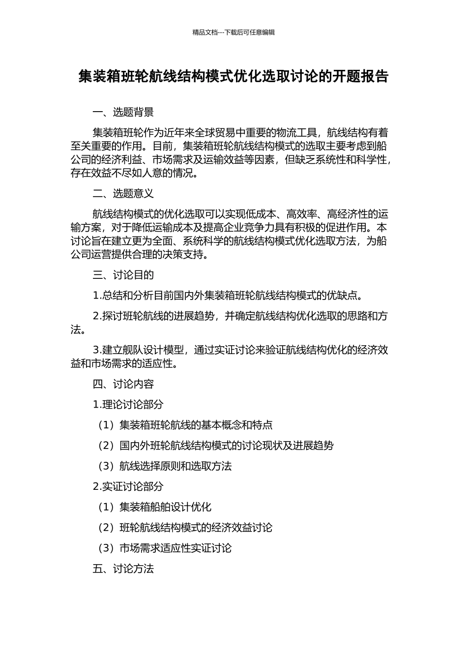 集装箱班轮航线结构模式优化选取研究的开题报告_第1页