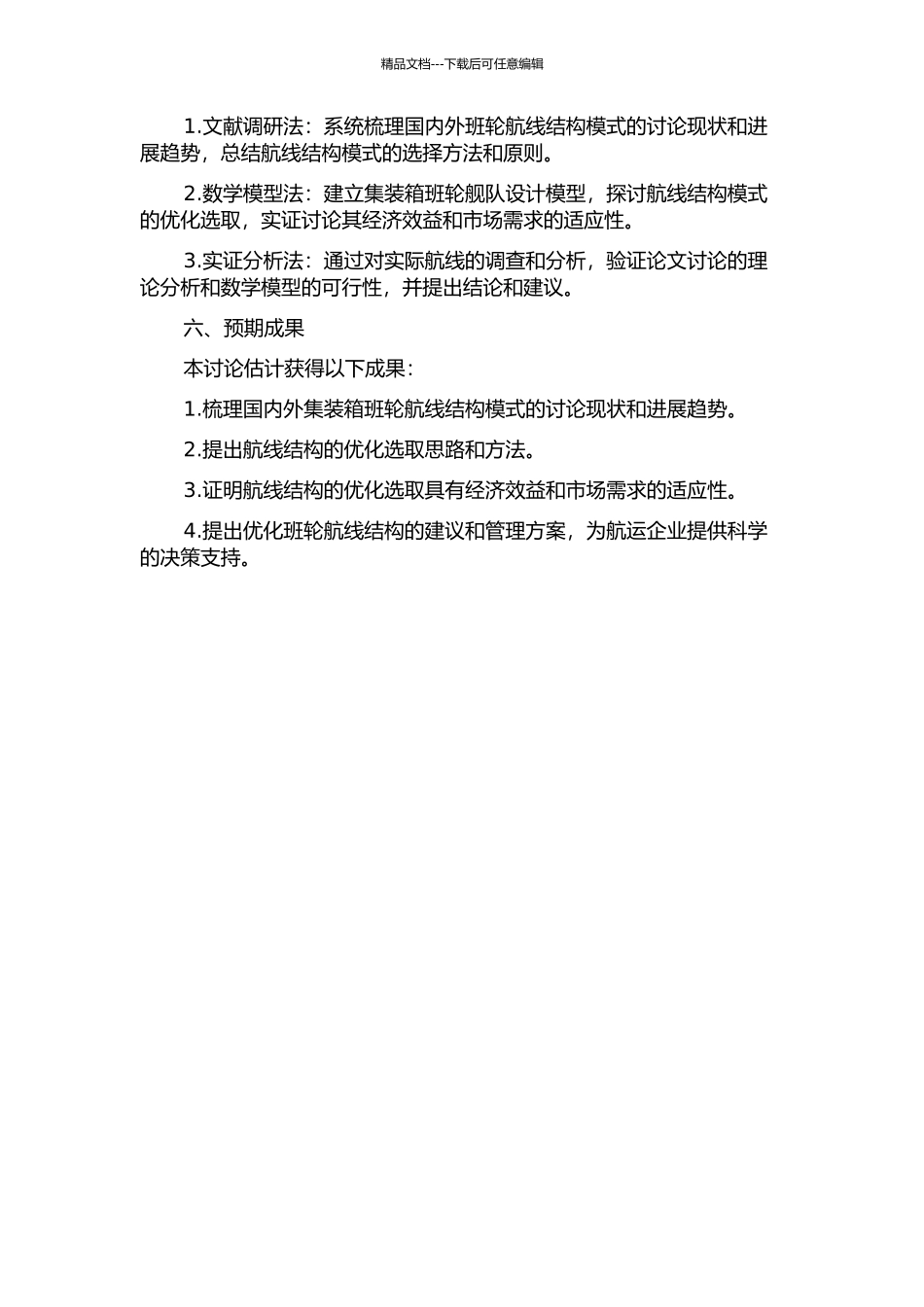 集装箱班轮航线结构模式优化选取研究的开题报告_第2页