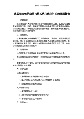 集装箱班轮航线结构模式优化选取研究的开题报告