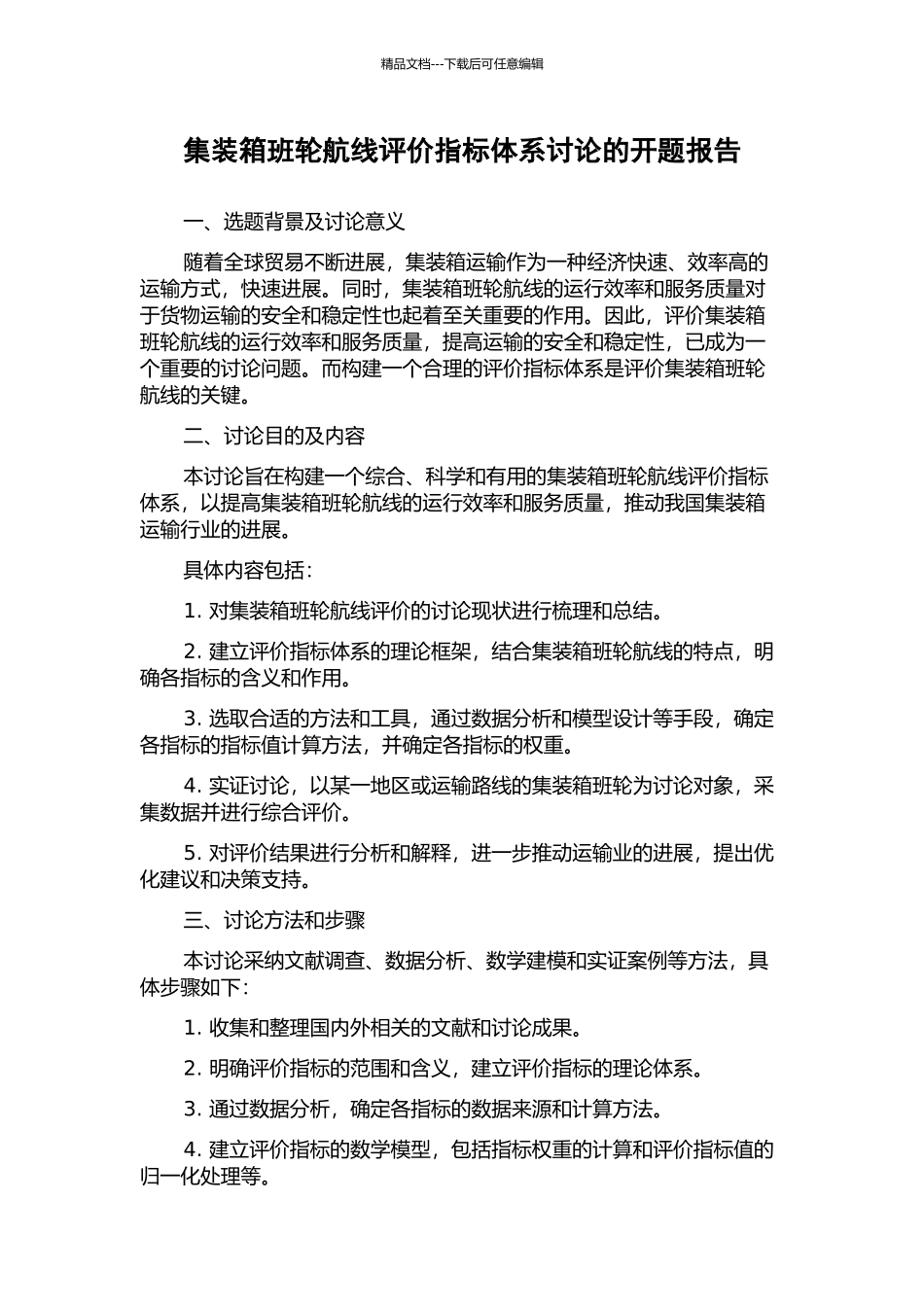 集装箱班轮航线评价指标体系研究的开题报告_第1页