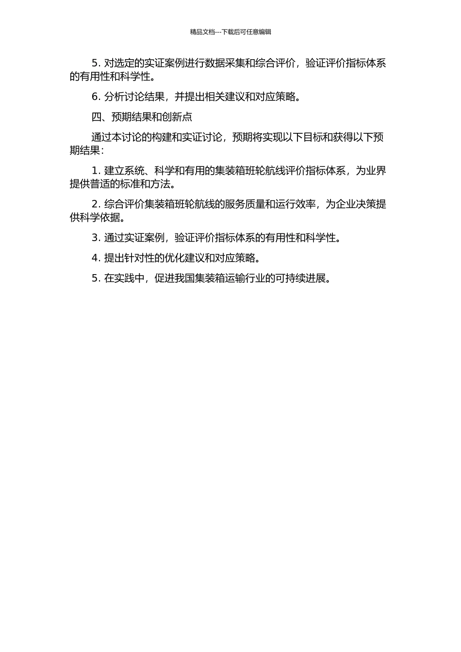 集装箱班轮航线评价指标体系研究的开题报告_第2页