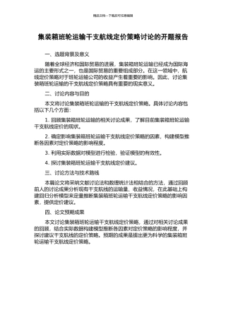 集装箱班轮运输干支航线定价策略研究的开题报告