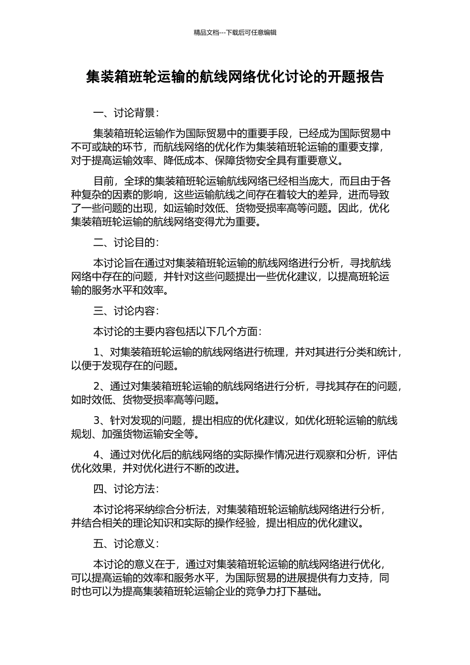 集装箱班轮运输的航线网络优化研究的开题报告_第1页
