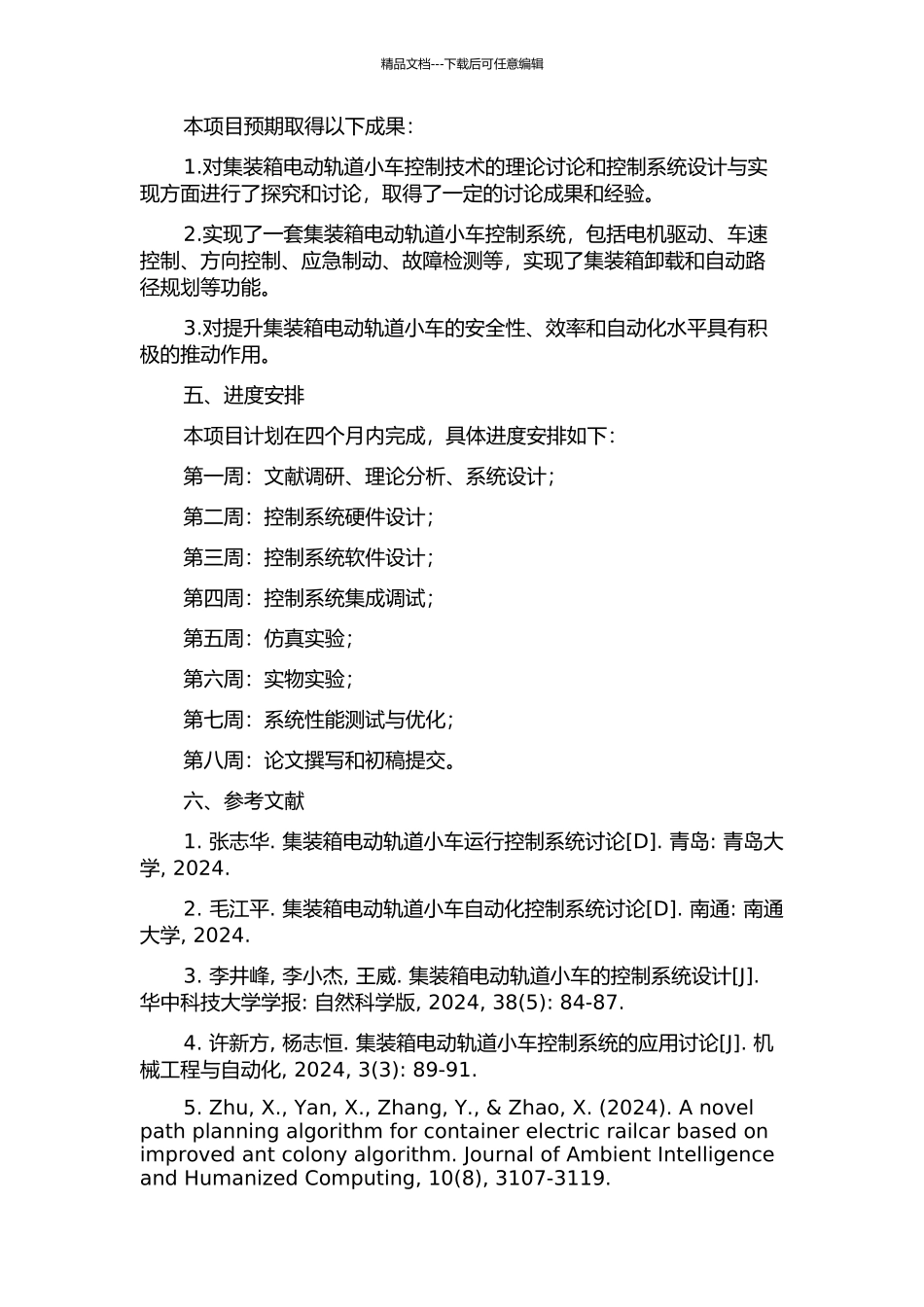 集装箱电动轨道小车控制技术的研究与实现的开题报告_第2页