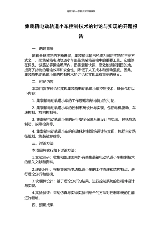 集装箱电动轨道小车控制技术的研究与实现的开题报告