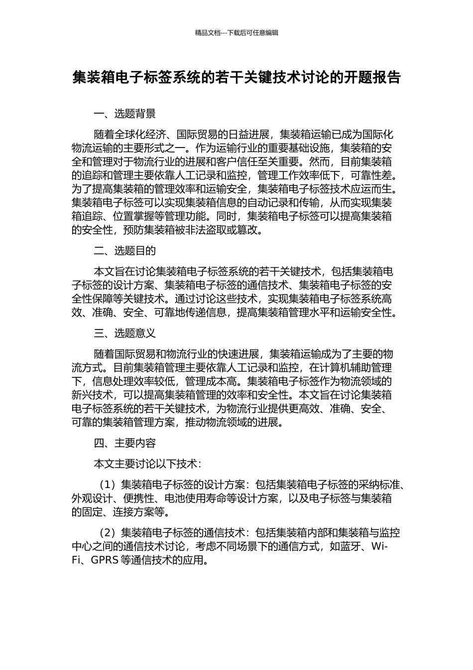 集装箱电子标签系统的若干关键技术研究的开题报告_第1页