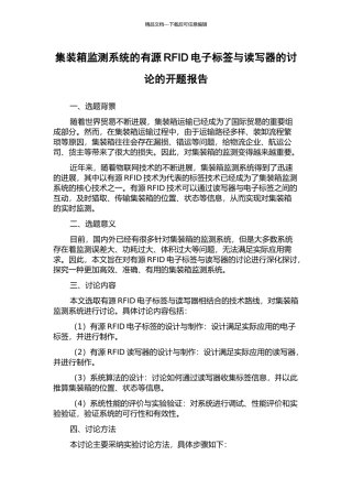 集装箱监测系统的有源RFID电子标签与读写器的研究的开题报告