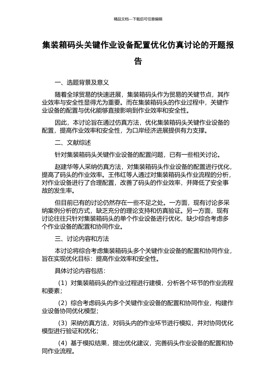 集装箱码头关键作业设备配置优化仿真研究的开题报告_第1页