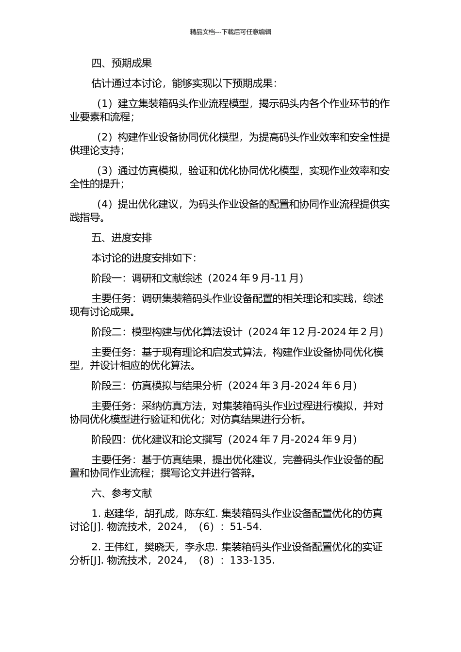 集装箱码头关键作业设备配置优化仿真研究的开题报告_第2页