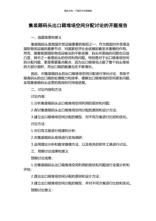 集装箱码头出口箱堆场空间分配研究的开题报告