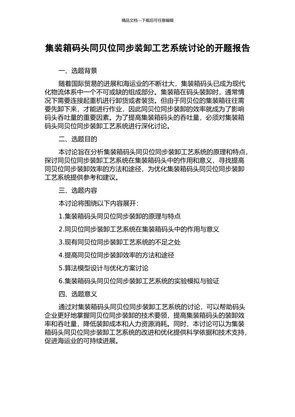集装箱码头同贝位同步装卸工艺系统研究的开题报告_第1页