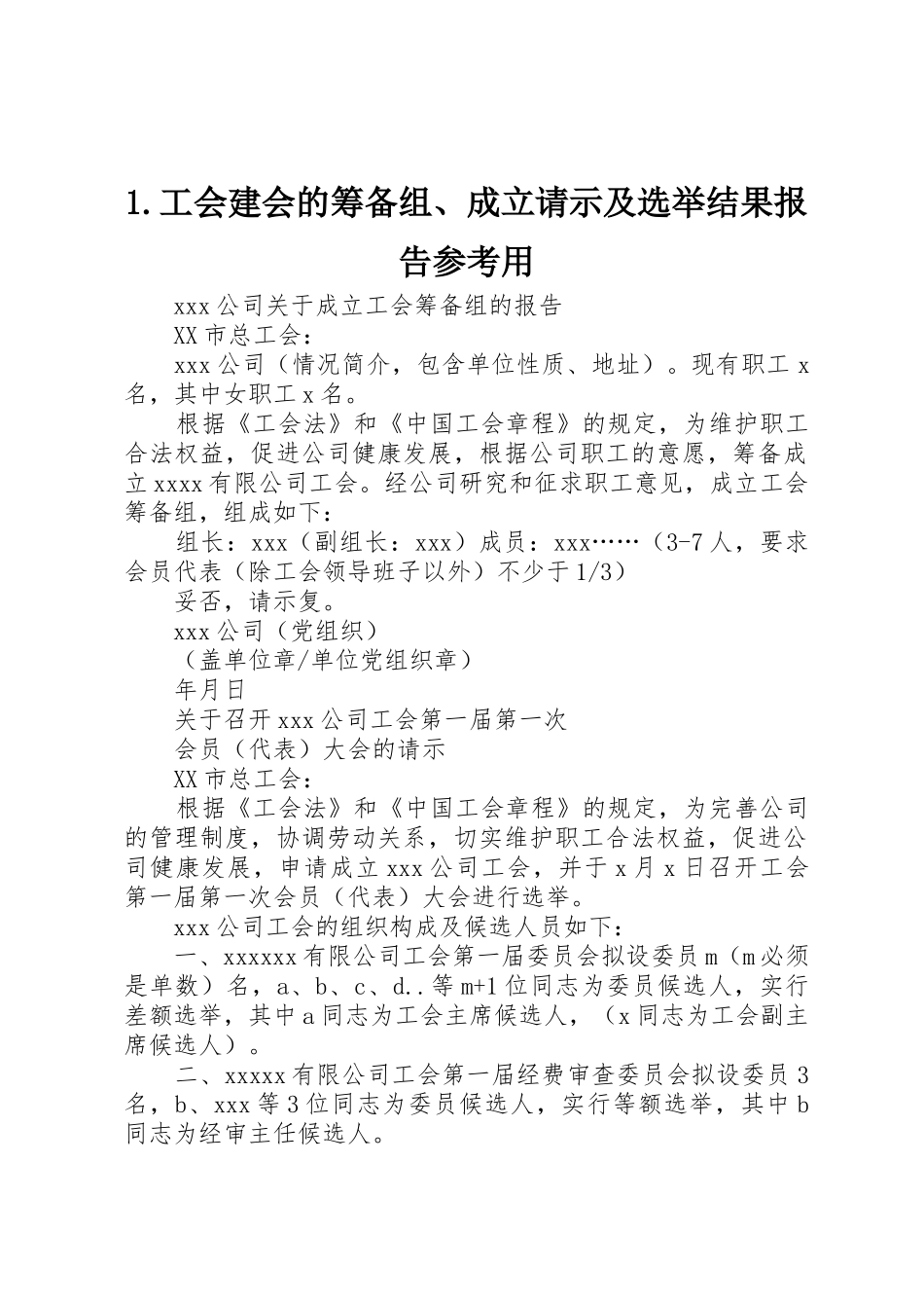 1.工会建会的筹备组、成立请示及选举结果报告参考用_第1页