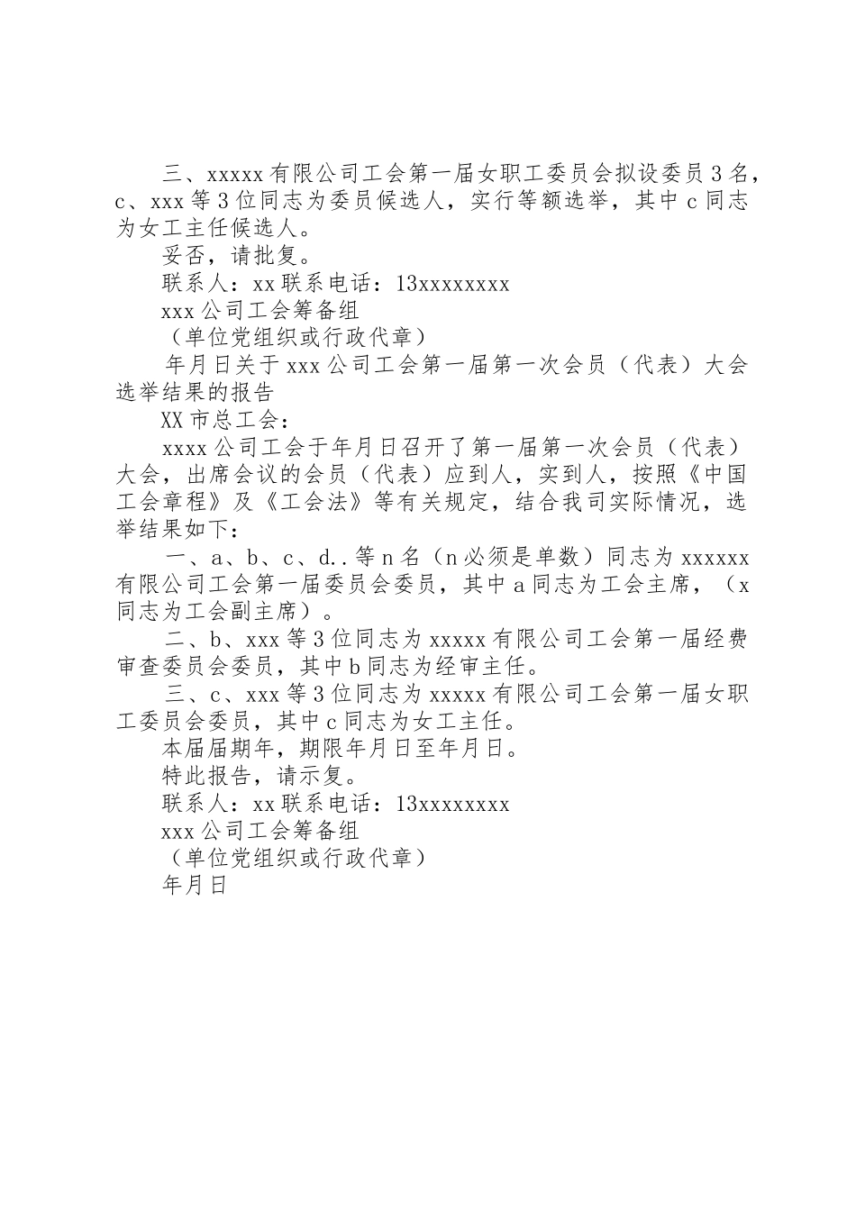 1.工会建会的筹备组、成立请示及选举结果报告参考用_第2页