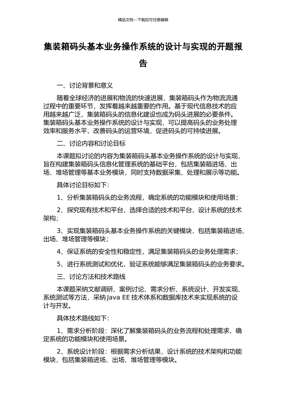 集装箱码头基本业务操作系统的设计与实现的开题报告_第1页