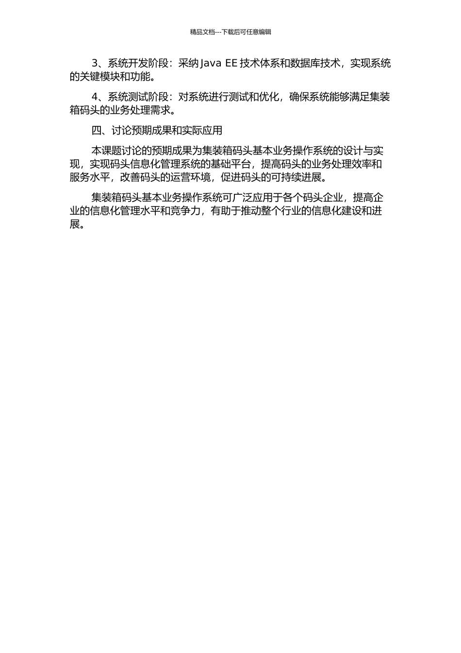 集装箱码头基本业务操作系统的设计与实现的开题报告_第2页
