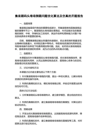 集装箱码头堆场倒箱问题优化算法及仿真的开题报告