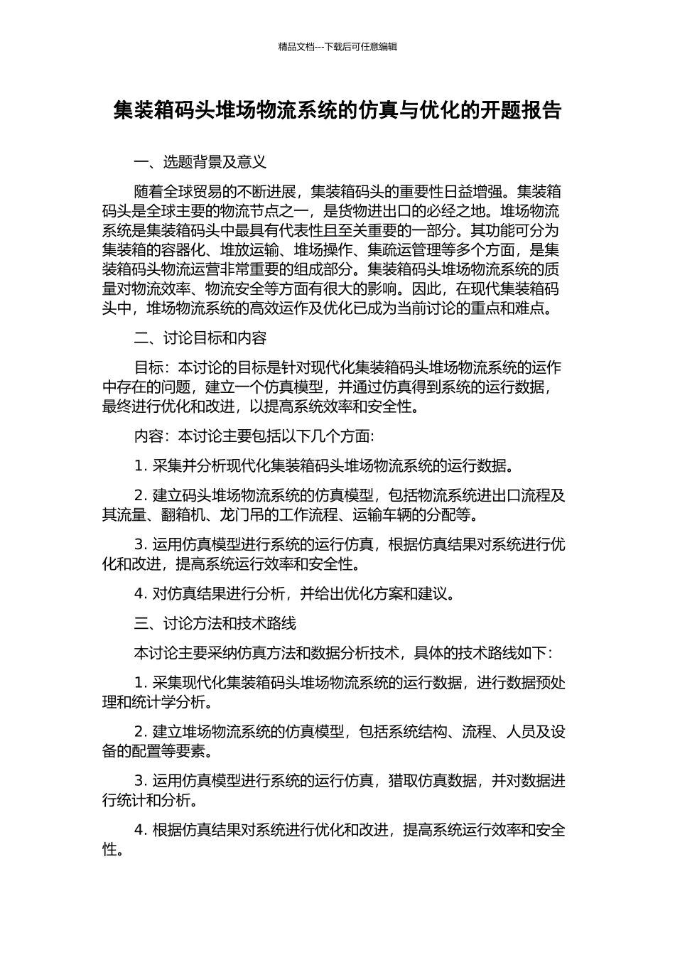 集装箱码头堆场物流系统的仿真与优化的开题报告_第1页