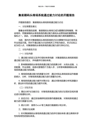 集装箱码头堆场系统通过能力研究的开题报告