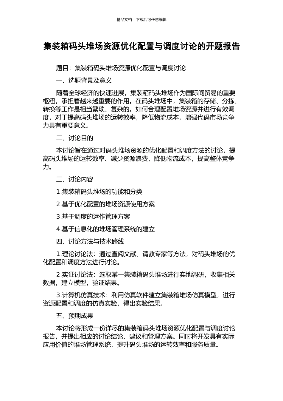 集装箱码头堆场资源优化配置与调度研究的开题报告_第1页