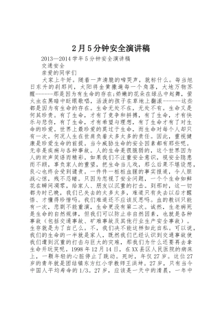 2月5分钟安全演讲稿