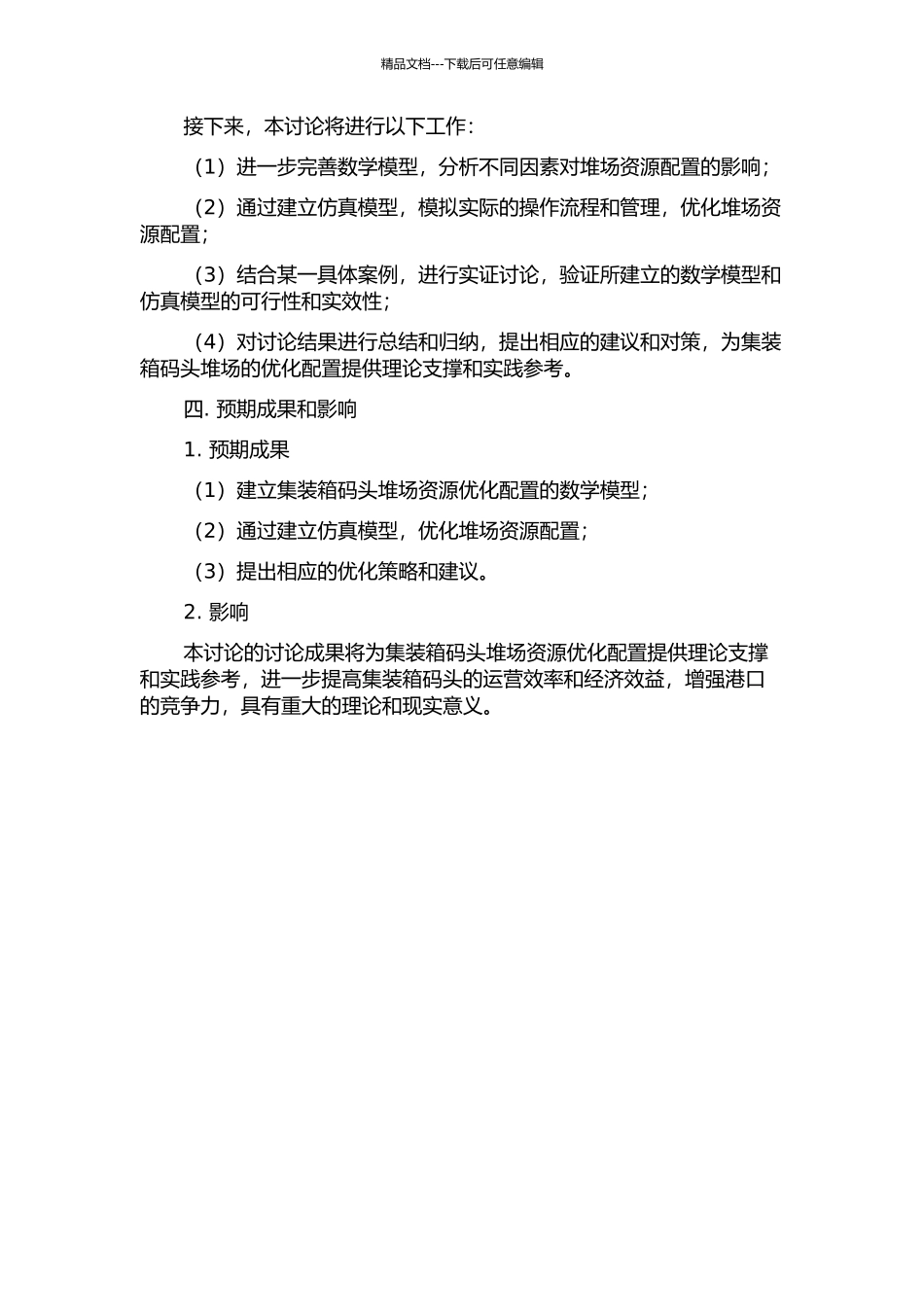 集装箱码头堆场资源优化配置研究的开题报告_第2页