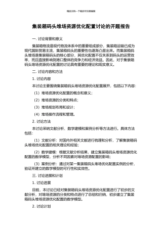 集装箱码头堆场资源优化配置研究的开题报告