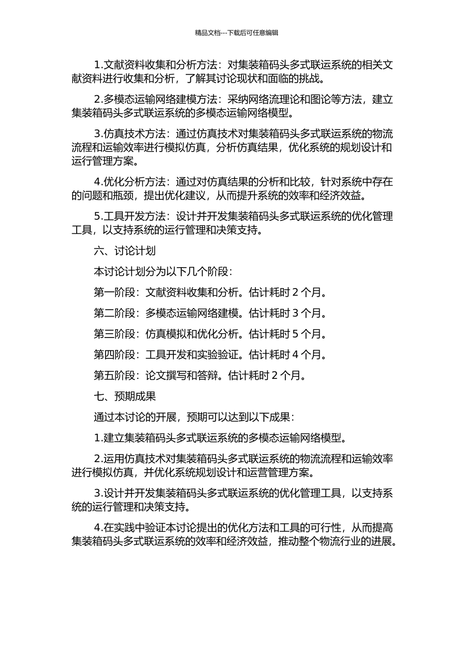 集装箱码头多式联运系统的仿真与优化研究的开题报告_第2页