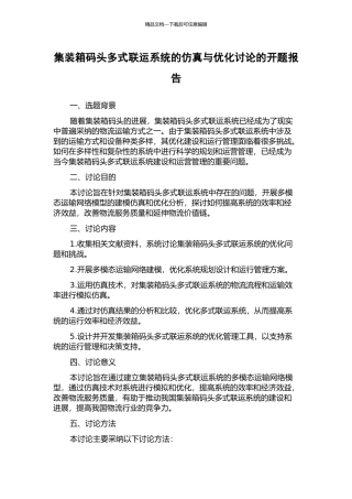 集装箱码头多式联运系统的仿真与优化研究的开题报告