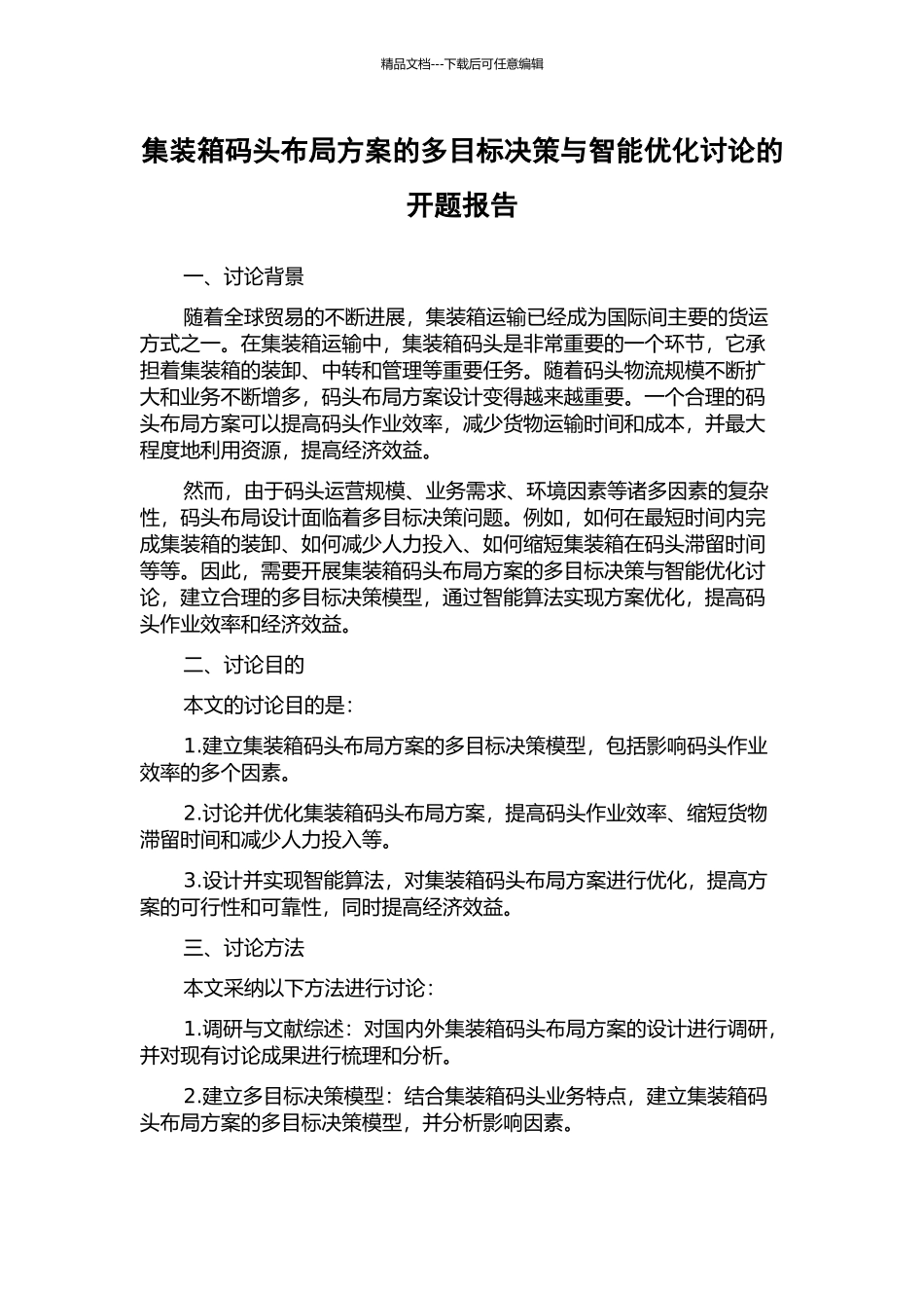 集装箱码头布局方案的多目标决策与智能优化研究的开题报告_第1页
