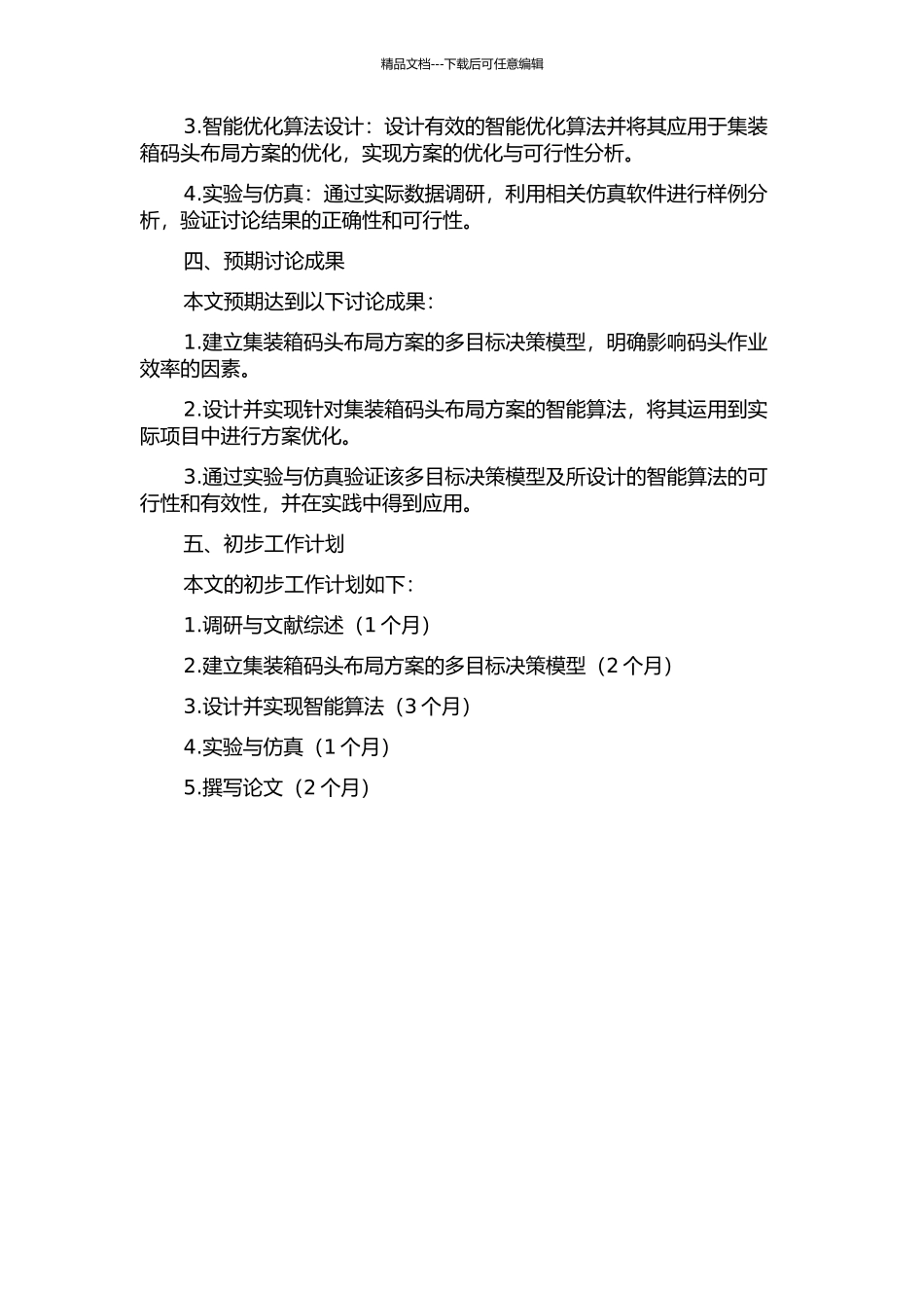 集装箱码头布局方案的多目标决策与智能优化研究的开题报告_第2页