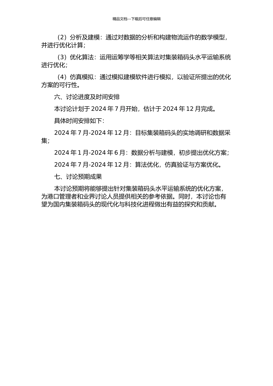 集装箱码头水平运输优化系统研究的开题报告_第2页