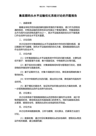 集装箱码头水平运输优化系统研究的开题报告