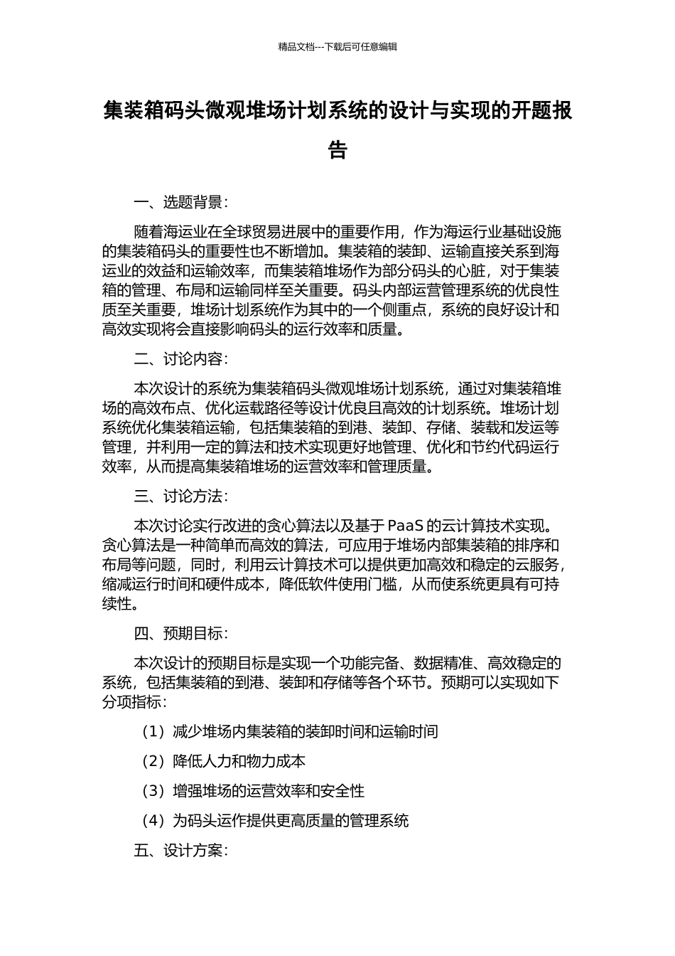 集装箱码头微观堆场计划系统的设计与实现的开题报告_第1页