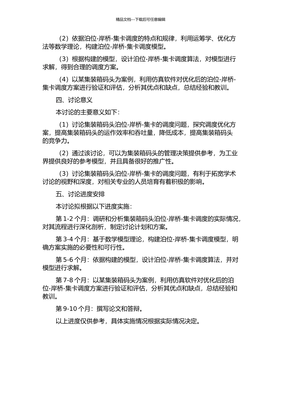 集装箱码头泊位-岸桥-集卡调度优化研究的开题报告_第2页