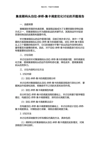 集装箱码头泊位-岸桥-集卡调度优化研究的开题报告