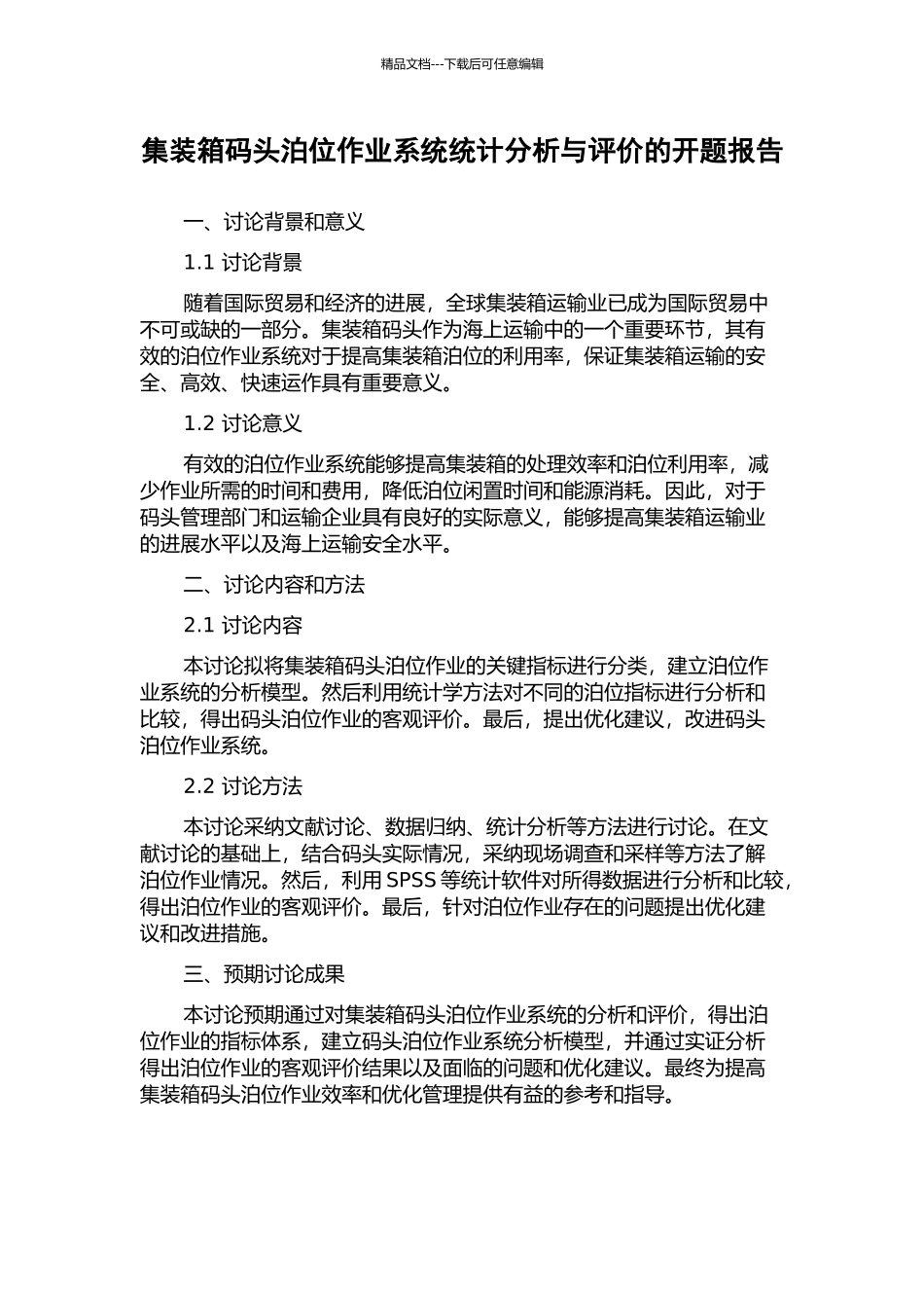 集装箱码头泊位作业系统统计分析与评价的开题报告_第1页