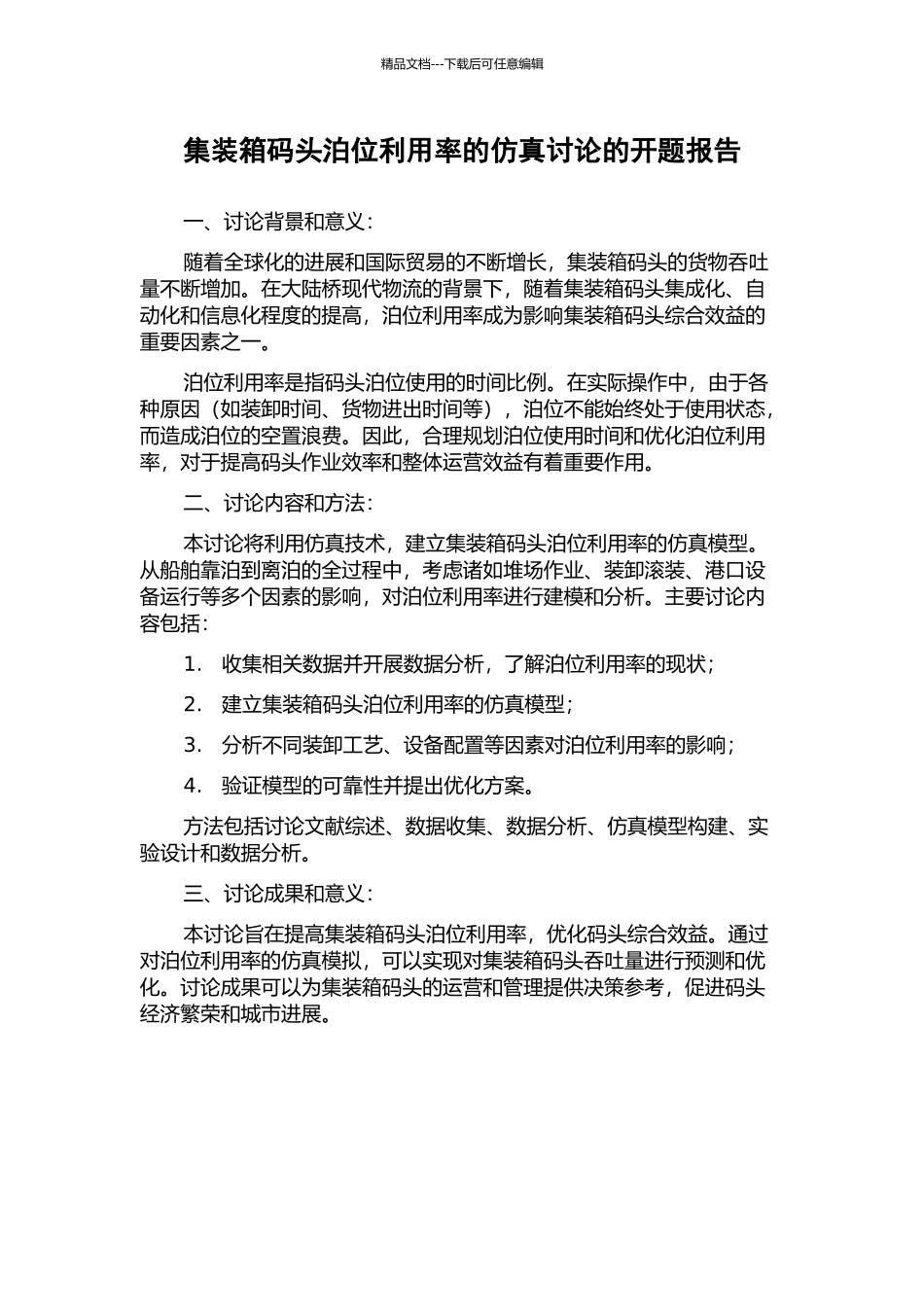 集装箱码头泊位利用率的仿真研究的开题报告_第1页