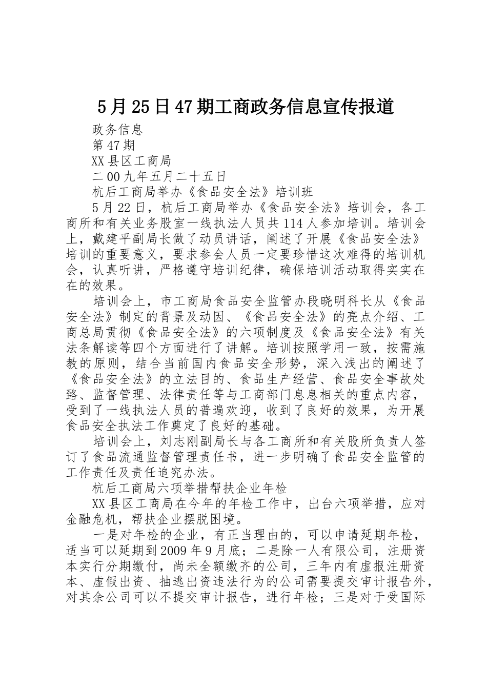 5月25日47期工商政务信息宣传报道_第1页