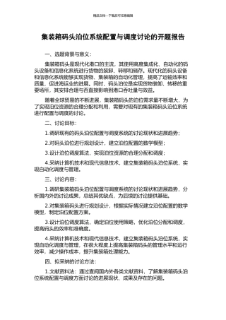 集装箱码头泊位系统配置与调度研究的开题报告