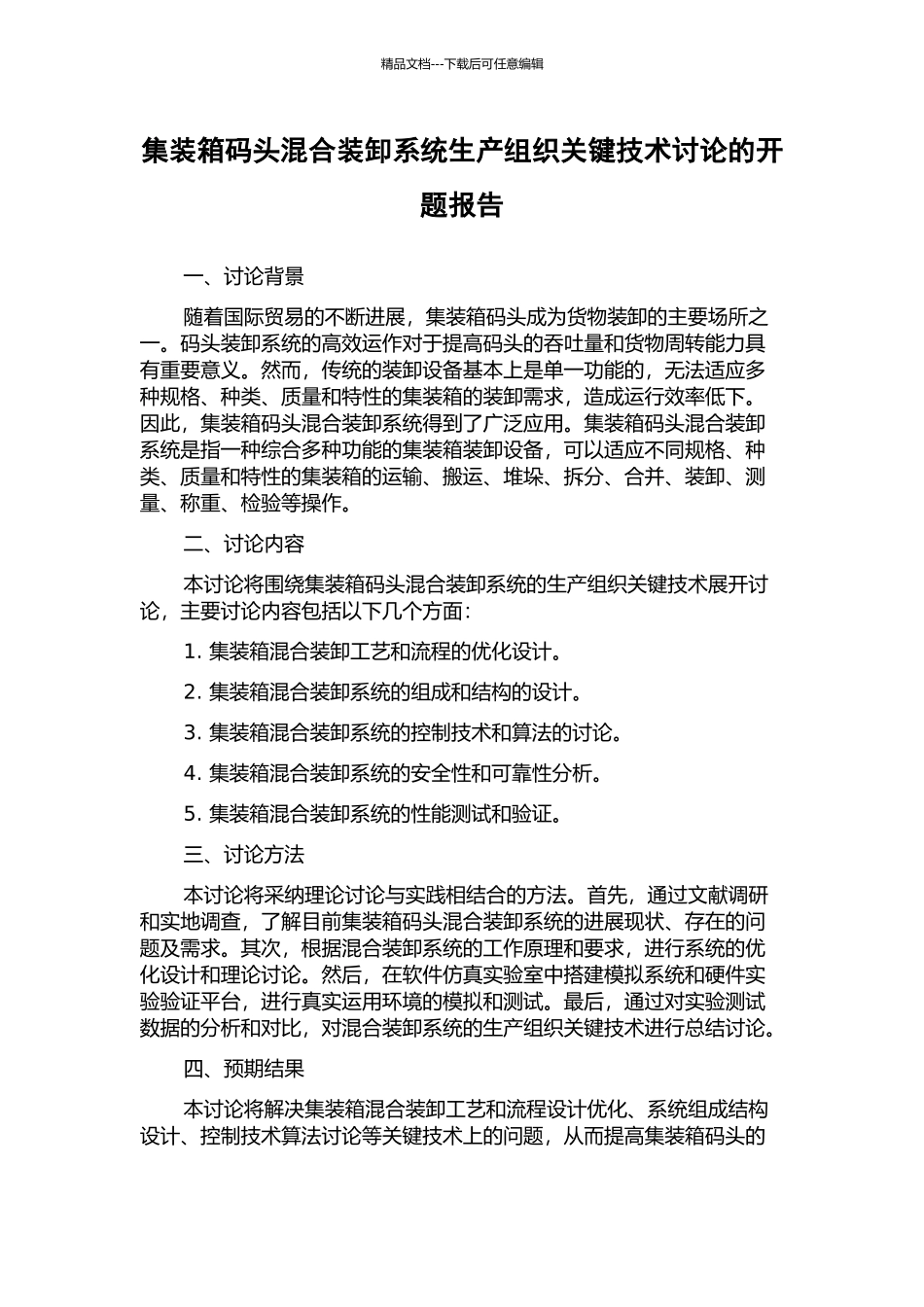 集装箱码头混合装卸系统生产组织关键技术研究的开题报告_第1页