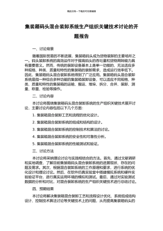 集装箱码头混合装卸系统生产组织关键技术研究的开题报告