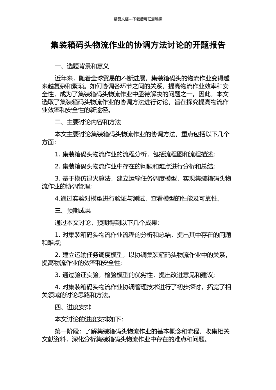 集装箱码头物流作业的协调方法研究的开题报告_第1页