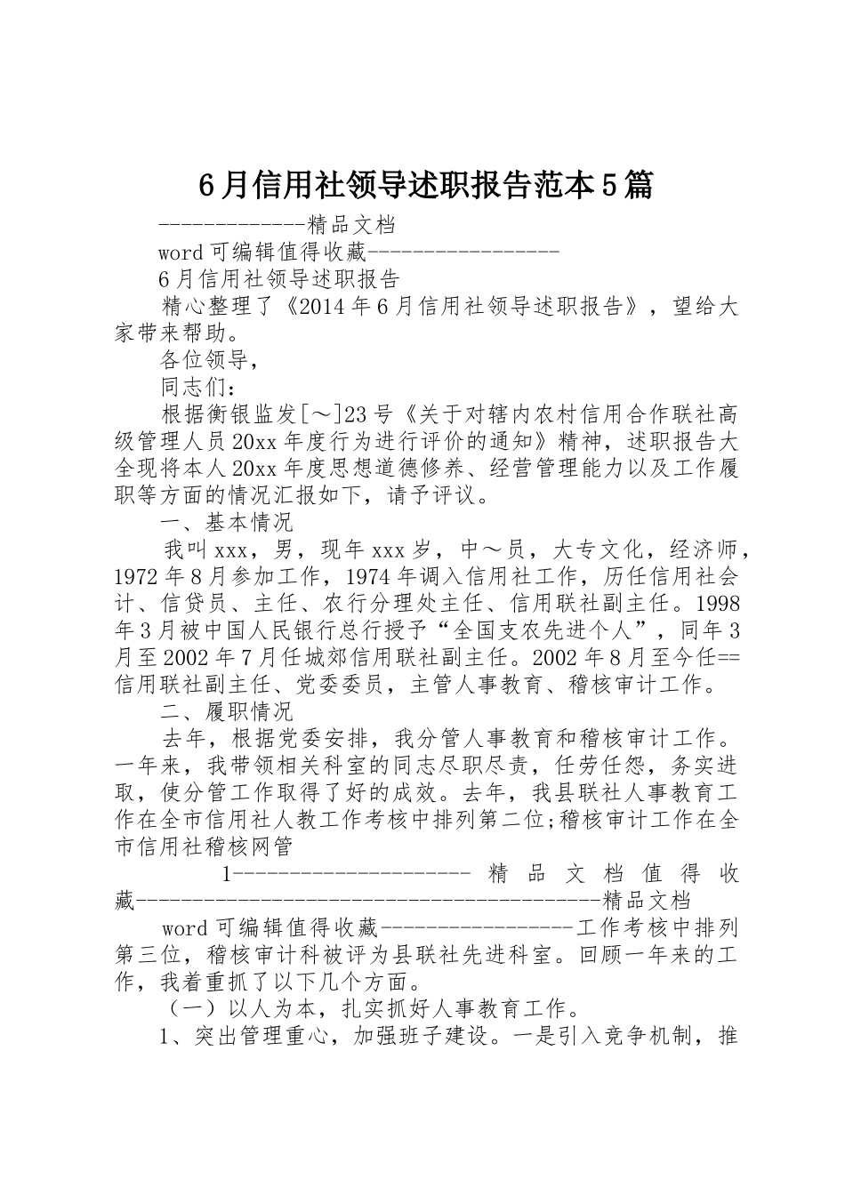 6月信用社领导述职报告范本5篇_第1页