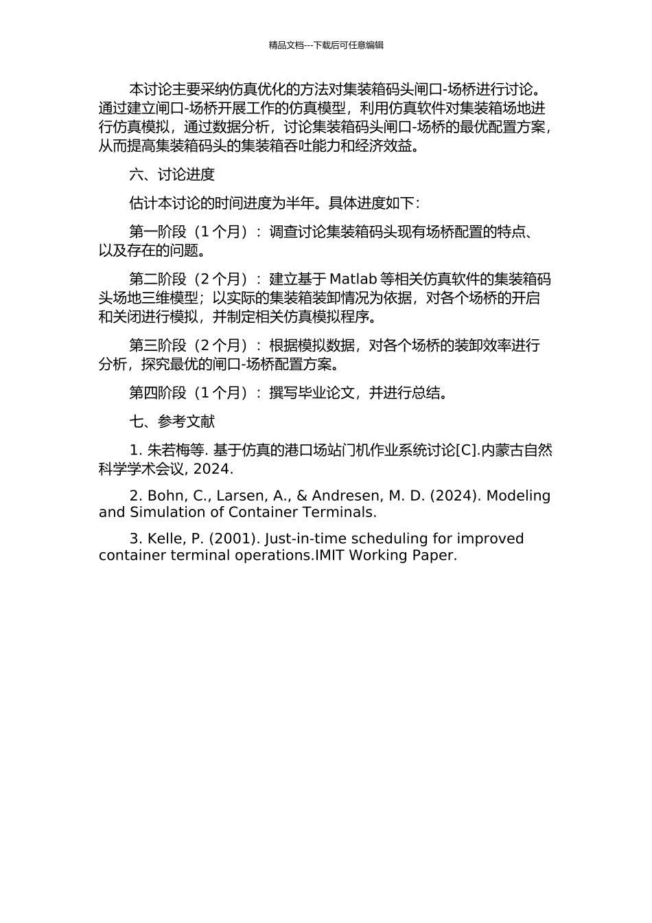 集装箱码头闸口-场桥合理配置的仿真优化研究的开题报告_第2页