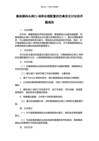 集装箱码头闸口-场桥合理配置的仿真优化研究的开题报告