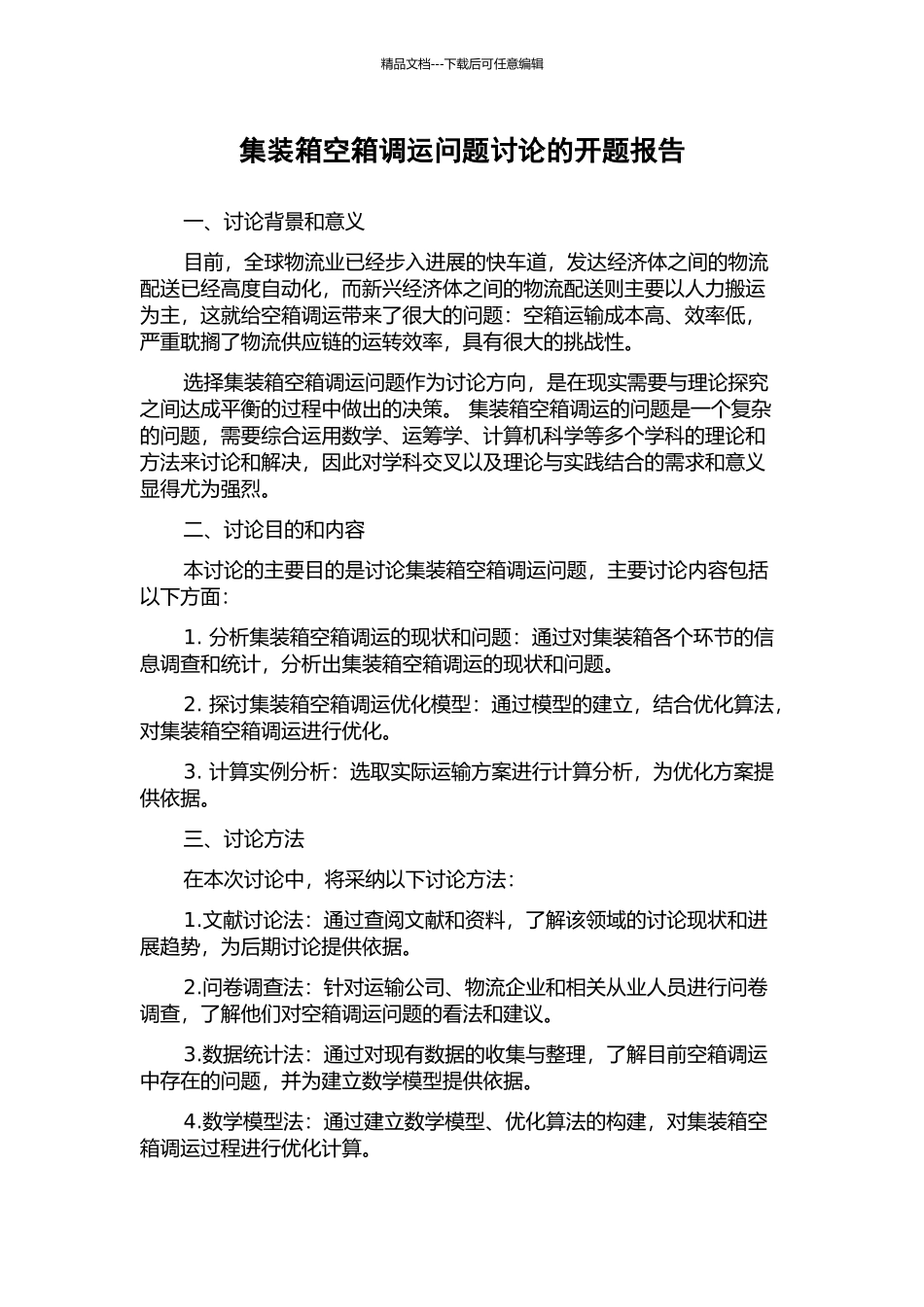 集装箱空箱调运问题研究的开题报告_第1页