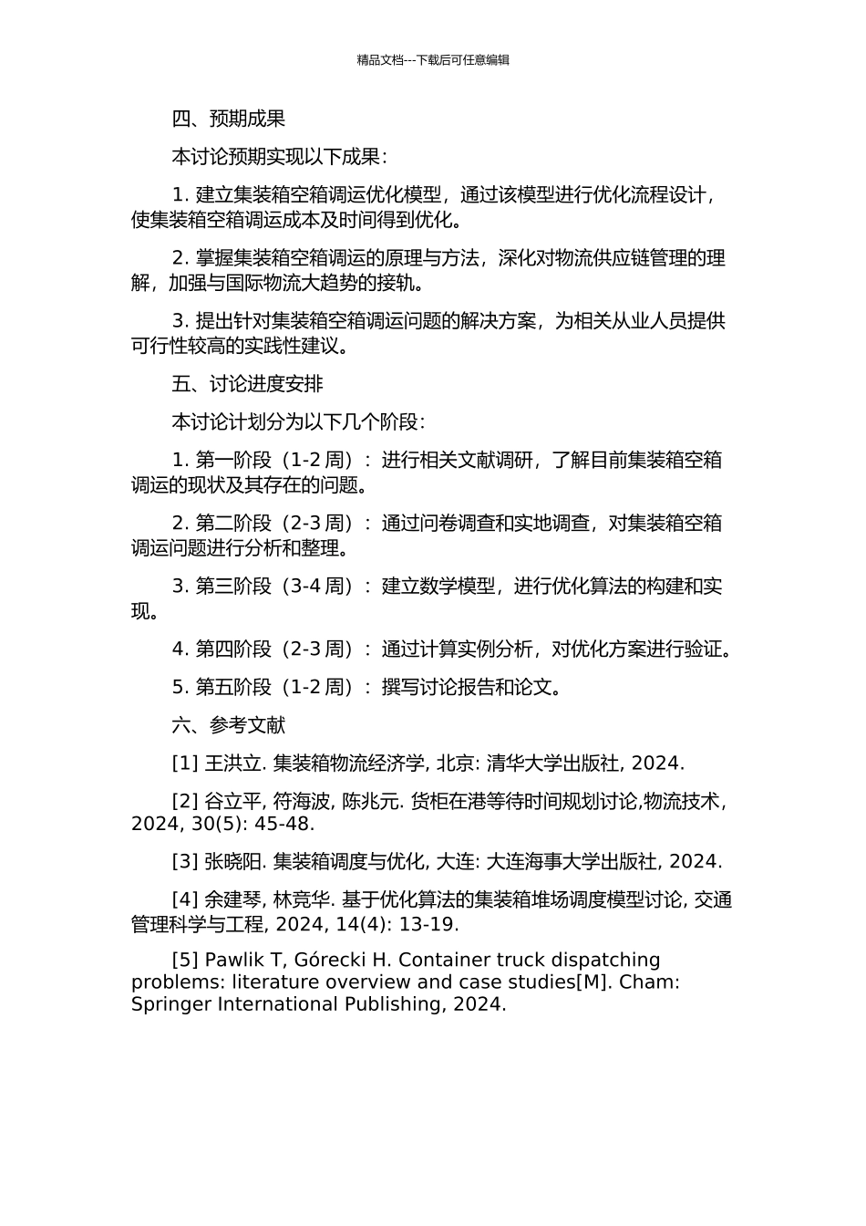 集装箱空箱调运问题研究的开题报告_第2页