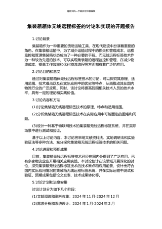 集装箱箱体无线远程标签的研究和实现的开题报告
