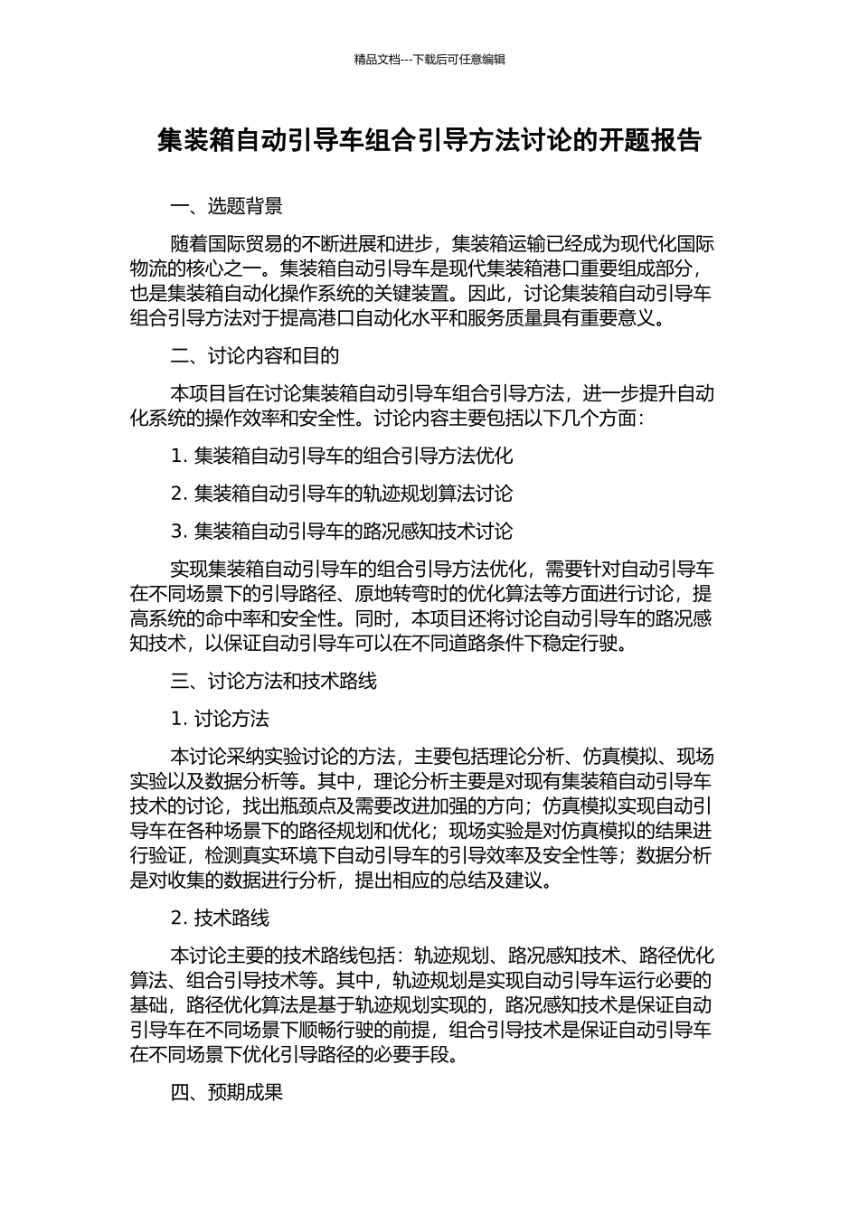集装箱自动引导车组合引导方法研究的开题报告_第1页
