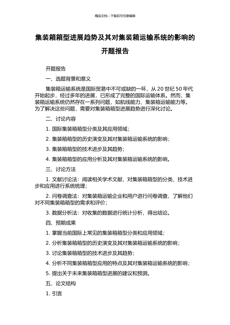 集装箱箱型发展趋势及其对集装箱运输系统的影响的开题报告_第1页